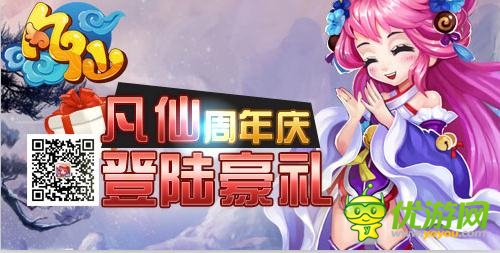 《凡仙》周年庆有礼狂欢：最后的呐喊!