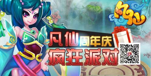 《凡仙》周年庆有礼狂欢：最后的呐喊!