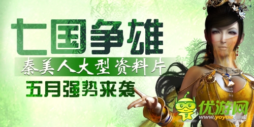 火爆手游《秦美人》全新资料片五月震撼来袭