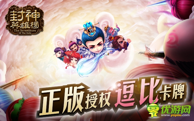 知名影视同名手游 《封神英雄榜》 华丽降临