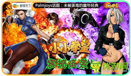 未被荼毒的童年经典《小小拳皇》指尖轻格斗