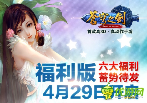 六福利蓄势待发《苍穹之剑》福利版4.29开启