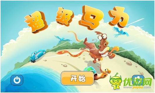 老少皆宜休闲益智新游《超级马力》超“吸”睛