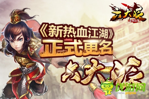 圣游网络《新热血江湖》正式更名《六大派》