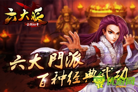 圣游网络《新热血江湖》正式更名《六大派》