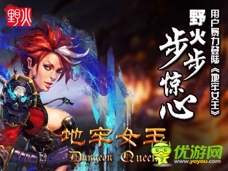 野火步步惊心 《地牢女王》用户暴力登陆