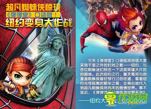 超凡蜘蛛侠现《弹弹堂》口袋版 纽约变身大作战