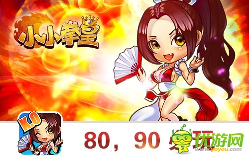  《小小拳皇》经典再现 放开快播冲我来