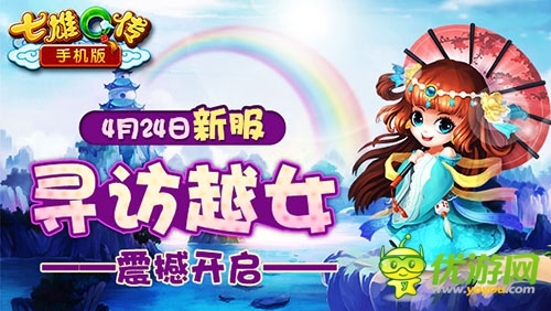 《七雄Q传》寻访越女新服手机版震撼开启