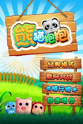 熊猫抱抱截图欣赏