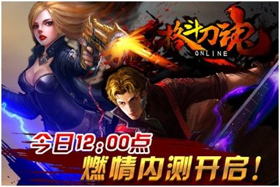 万众期待 《格斗刀魂Online》盛大内测正式开启