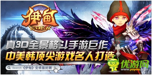 中美韩合作 真3D格斗手游《伊甸》即将开测
