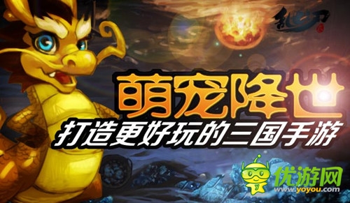 新系统开启 《乱世之刃2》灵兽特殊玩法详解