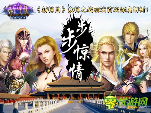 步步惊情！《新神曲》众神之战玩法深度解析