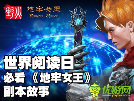  《地牢女王》副本传奇故事 世界阅读日等你好看