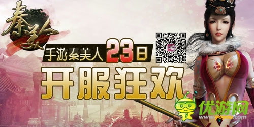 手游《秦美人》23日开服狂欢 五大活动齐分享 