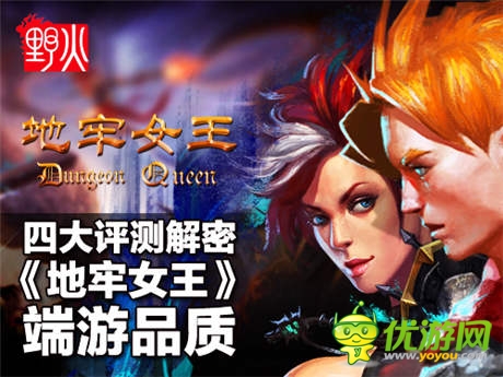 四大评测解密手游《地牢女王》的“端游品质”