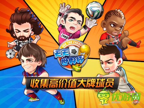 2014足球手游新宠《天天世界杯》荣登下载TOP10