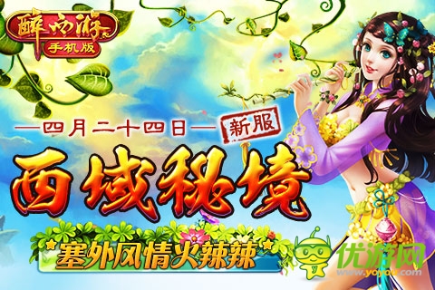 《醉西游手机版》4月24日新服“西域秘境”降临!