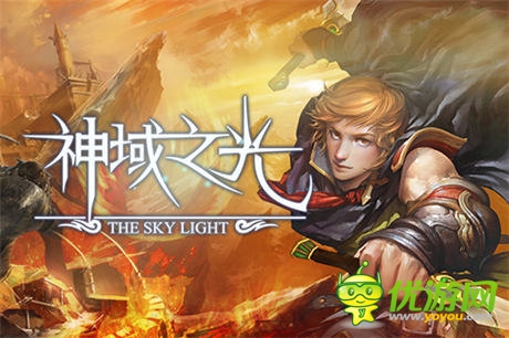 《神域之光》放手一战，你准备好了么？