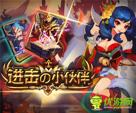 大神带你脱天坑《进击的小伙伴》教你打造最强阵容