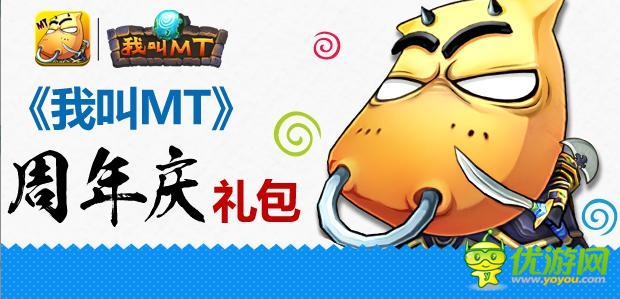 《我叫MT》安卓周年庆启动 海量豪礼放送