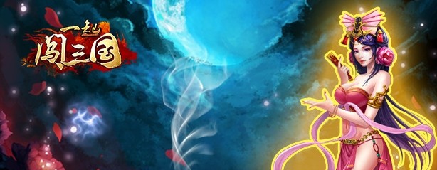 《一起闯三国》ios新服开启 激爽快感等你体验