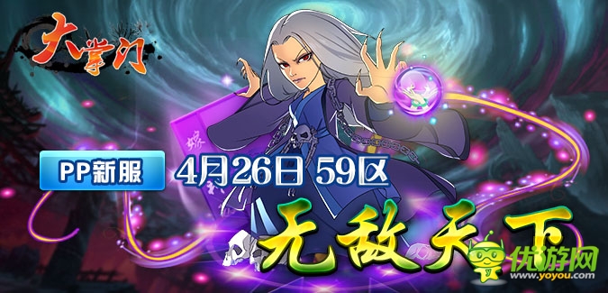 大掌门PP版本59服“无敌天下”4月26日隆重开启
