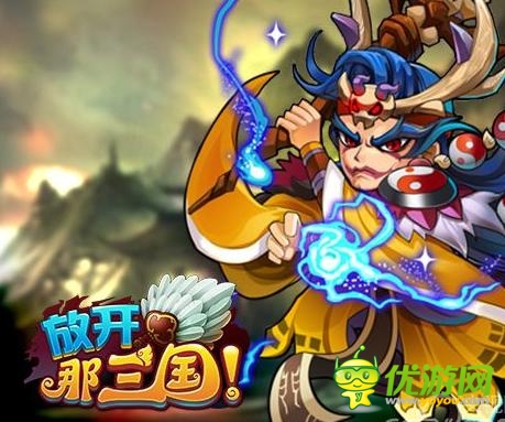 改进卡牌游戏通病 《放开那三国》互动系统评测