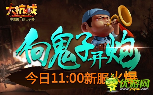 向鬼子开炮 《大抗战》今日11点新服开启