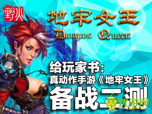 至玩家书:动作手游《地牢女王》备战二测
