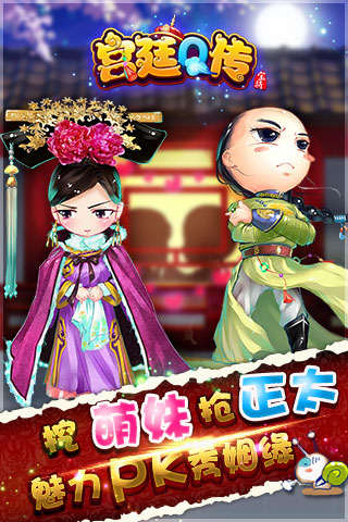宫廷q传截图欣赏