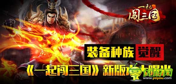 装备种族觉醒 《一起闯三国》新版本大曝光