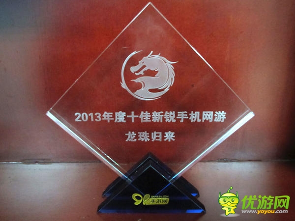 《龙珠归来》喜获年度十佳新锐手机网游
