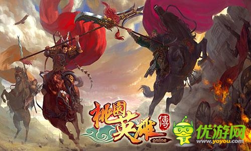 群雄争霸限时开启 《桃园英雄传》嗨不停