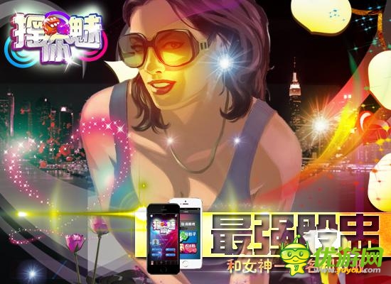 骰王争霸战 ：《摇你魅》和女神一起名利双收