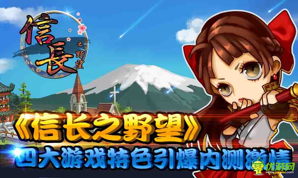 《信长之野望》四大特点引爆内测！