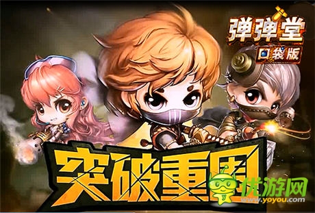 谁是英雄《弹弹堂》口袋版秘境重生刺激到底