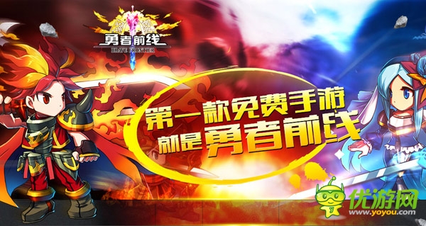 万元话费大回馈 《勇者前线》明日双平台公测