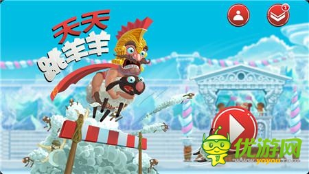 独家试玩《天天跳羊羊》：穿裤衩的大叔你的羊羊掉啦!