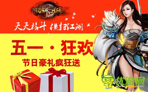 五一战翻天 【格斗江湖】节日豪礼大放送