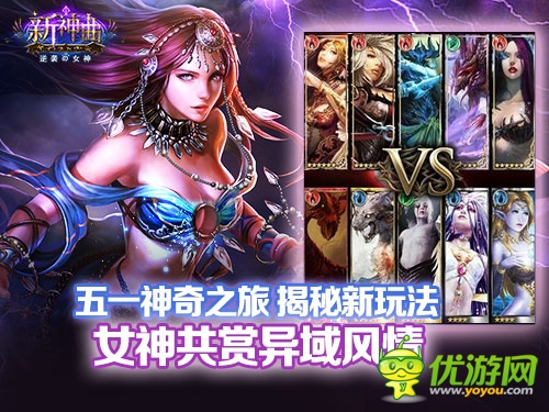 五一去哪儿玩?手游《新神曲》揭秘新玩法