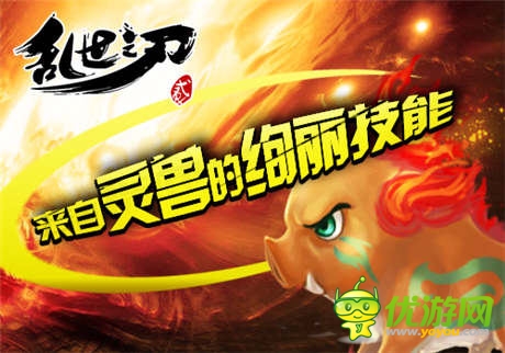 逆天神宠 《乱世之刃2》灵兽新系统正式上线