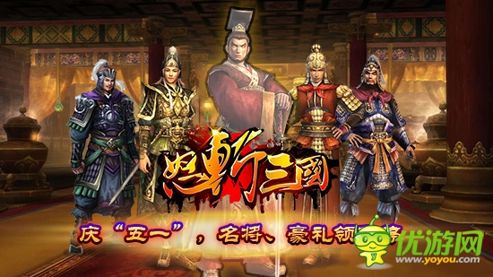 还在等什么《怒斩三国》五一豪礼送不停