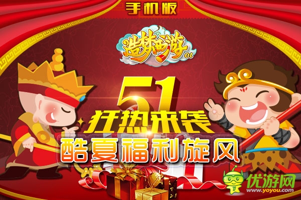 来云端度假 《造梦西游ol》五一豪礼从天降