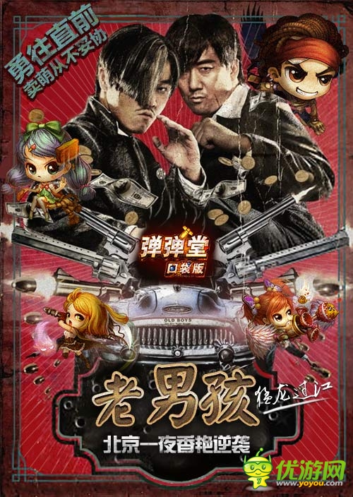 口袋版《弹弹堂》：老男孩猛龙过江 北京一夜香艳逆袭