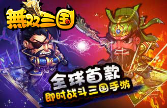 《无双三国》大版本登临乱世