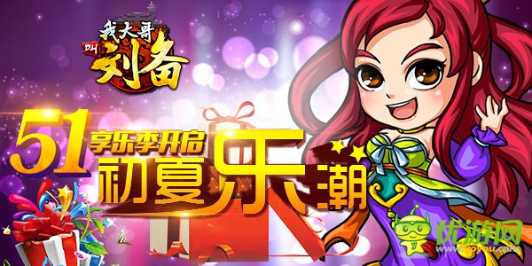 初夏“乐”潮 《我大哥叫刘备》五一享乐季开启