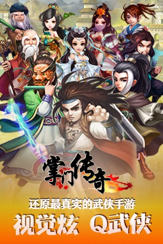 掌门传奇截图欣赏