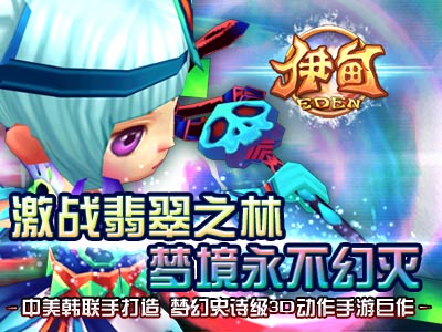 真3D全景动作手游《伊甸》萌系清爽原画大曝光